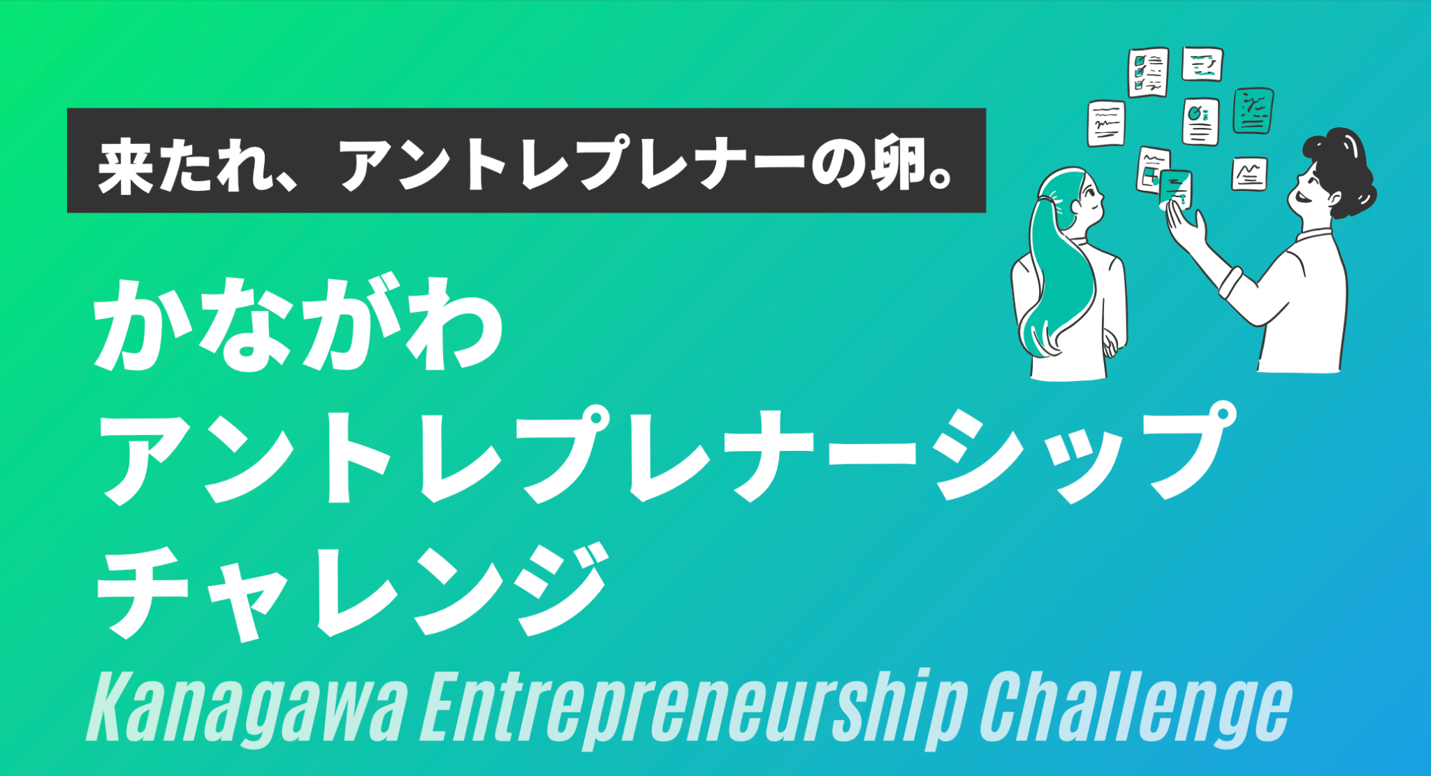 かながわアントレプレナーシップチャレンジ 2022 | 株式会社リバネス