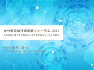 大分県先端技術挑戦フォーラム2021