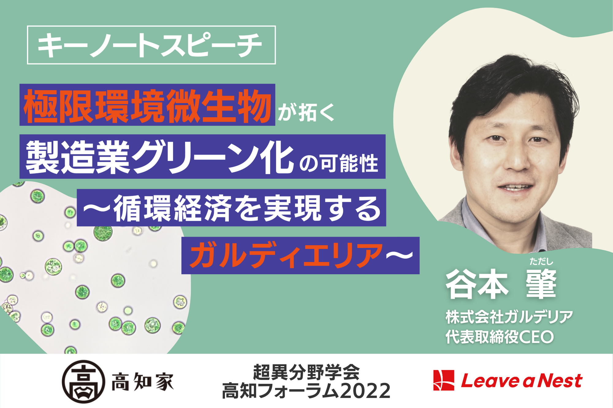 超異分野学会高知フォーラム2022】キーノートスピーチ決定！極限環境