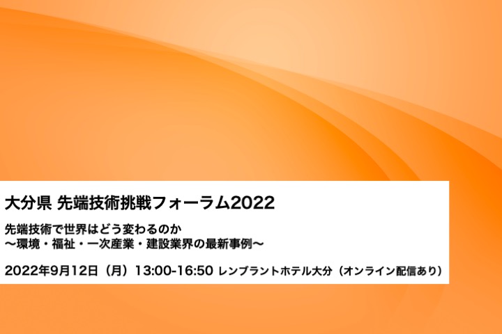 大分県先端技術挑戦フォーラム2022 | 株式会社リバネス 地域 大分県先端技術挑戦フォーラム2022 | 株式会社リバネス 地域