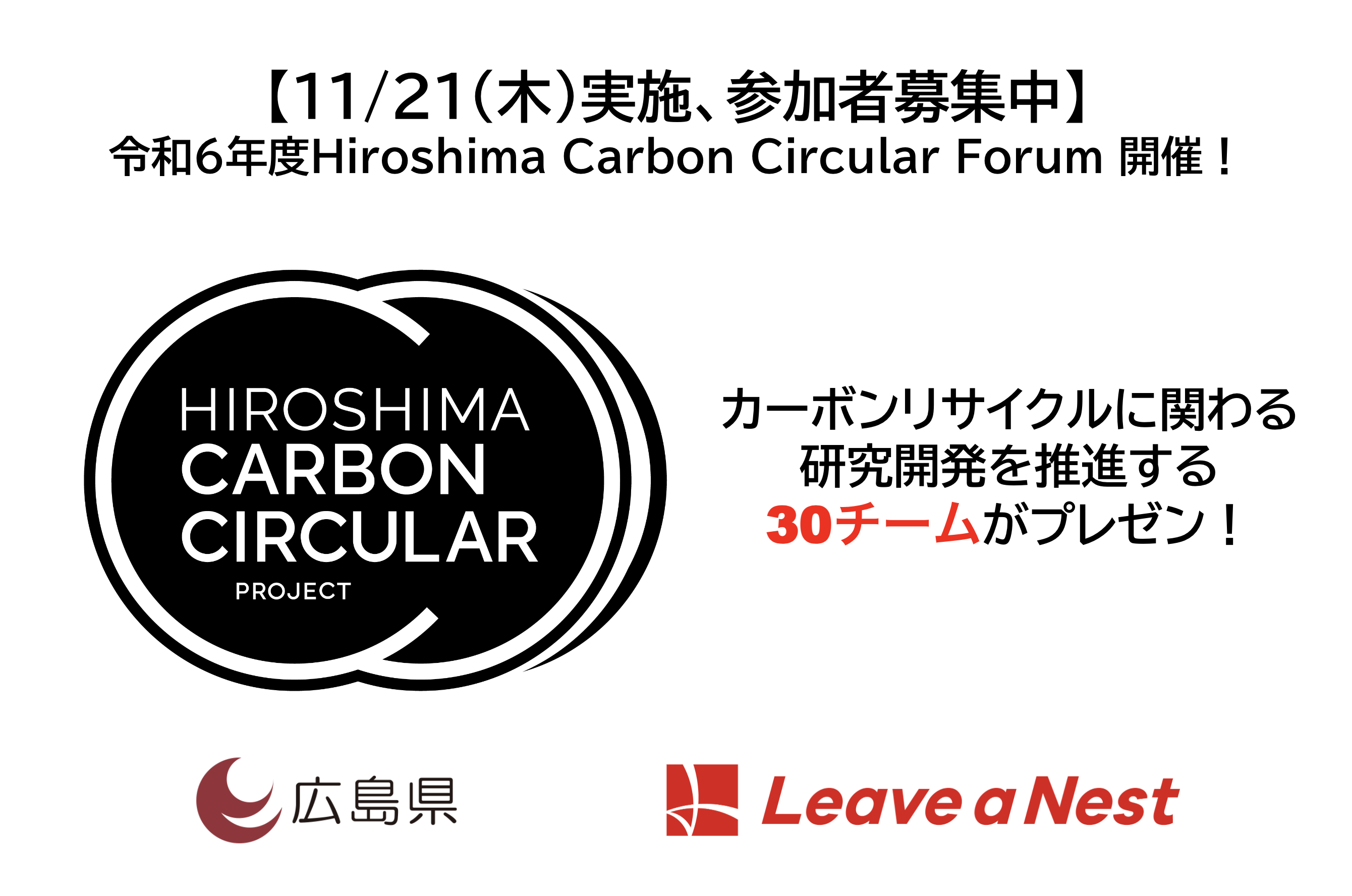 【11月21日広島】Hiroshima Carbon Circular Projectの採択者との交流会 「Hiroshima Carbon Circular Forum」を開催します