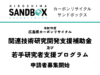 【募集開始】令和7年度広島県カーボンリサイクル関連技術研究開発支援補助金及び広島県カーボンリサイクル若手研究者支援プログラム