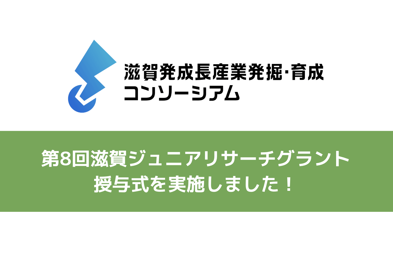 第8回滋賀ジュニアリサーチグラント 授与式を開催しました｜株式会社