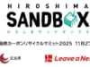 「広島カーボンリサイクルサミット2025」開催のお知らせ